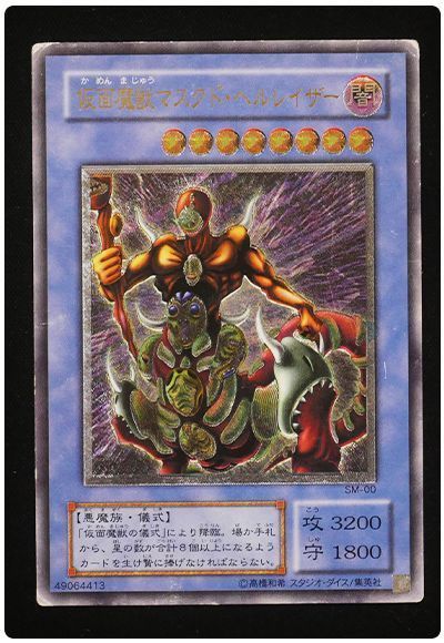 【歴戦個体】仮面魔獣マスクド・ヘルレイザー【商品詳細要確認】