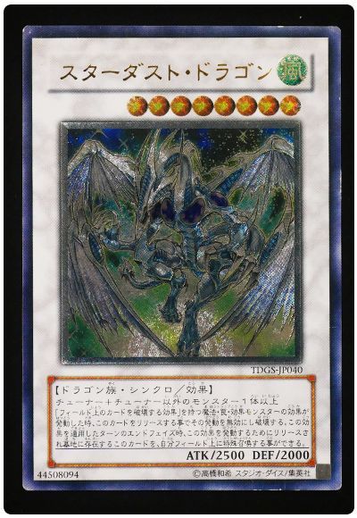 【歴戦個体】スターダスト・ドラゴン【商品詳細要確認】