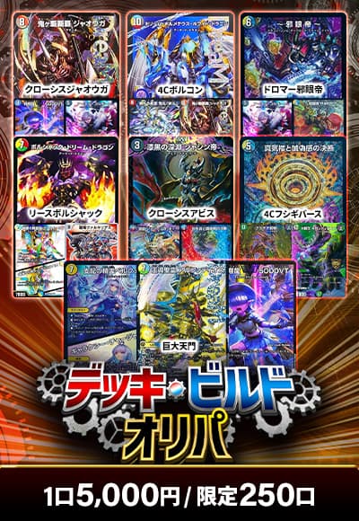 0701【デュエマ】【オリパ】デッキビルドオリパ