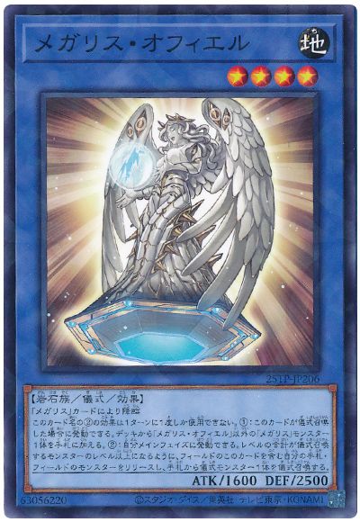 メガリス・オフィエル
