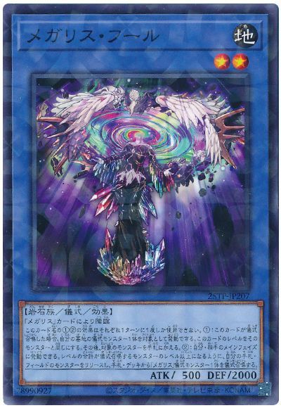 メガリス・フール