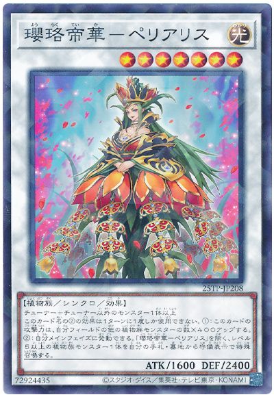瓔珞帝華-ペリアリス