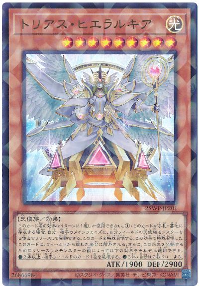 トリアス・ヒエラルキア