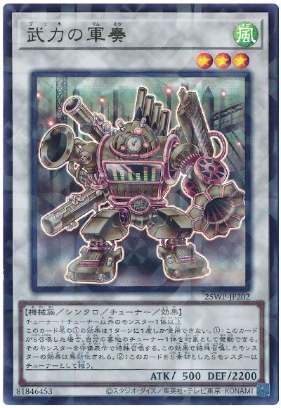 武力の軍奏