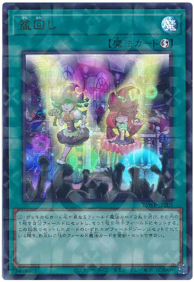 盆回し