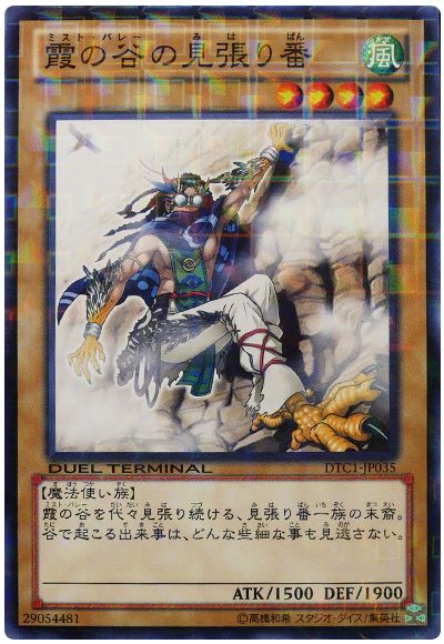 霞の谷の見張り番