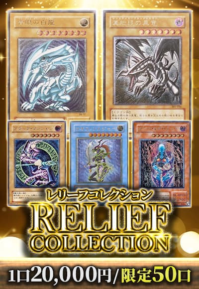 遊戯王　レリーフ　色々30枚 遊☆戯☆王デュエルモンスターズ』より、「青眼の白龍＆ブラック
