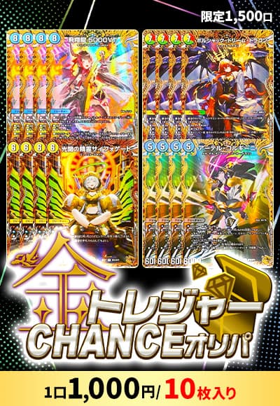 【デュエマ】金トレジャーCHANCEオリパ