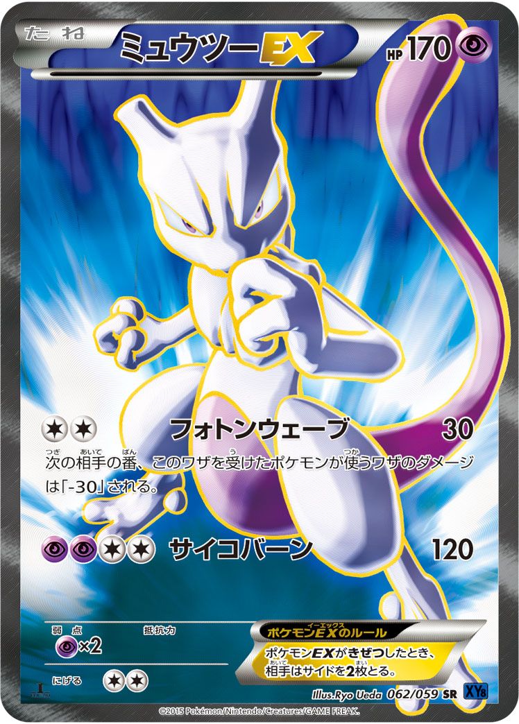 ミュウツーEX