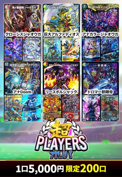 【デュエマ】 超プレイヤーズオリパ