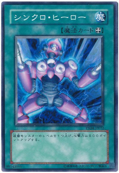 シンクロ・ヒーロー