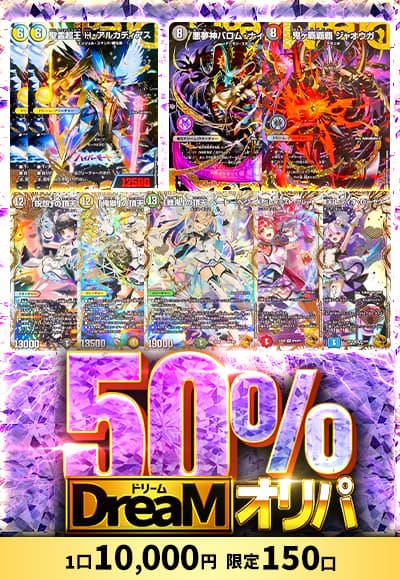 【デュエマ】 50％ドリームオリパ
