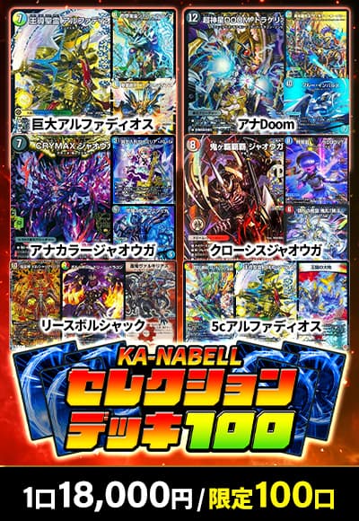 【デュエマ】カーナベルセレクションデッキ100