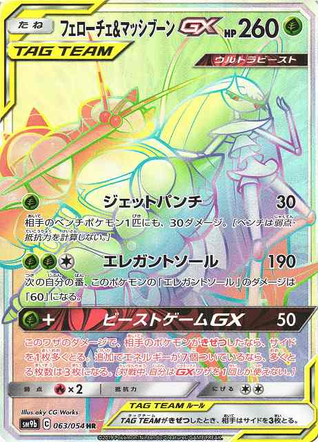 フェローチェ&マッシブーンGX