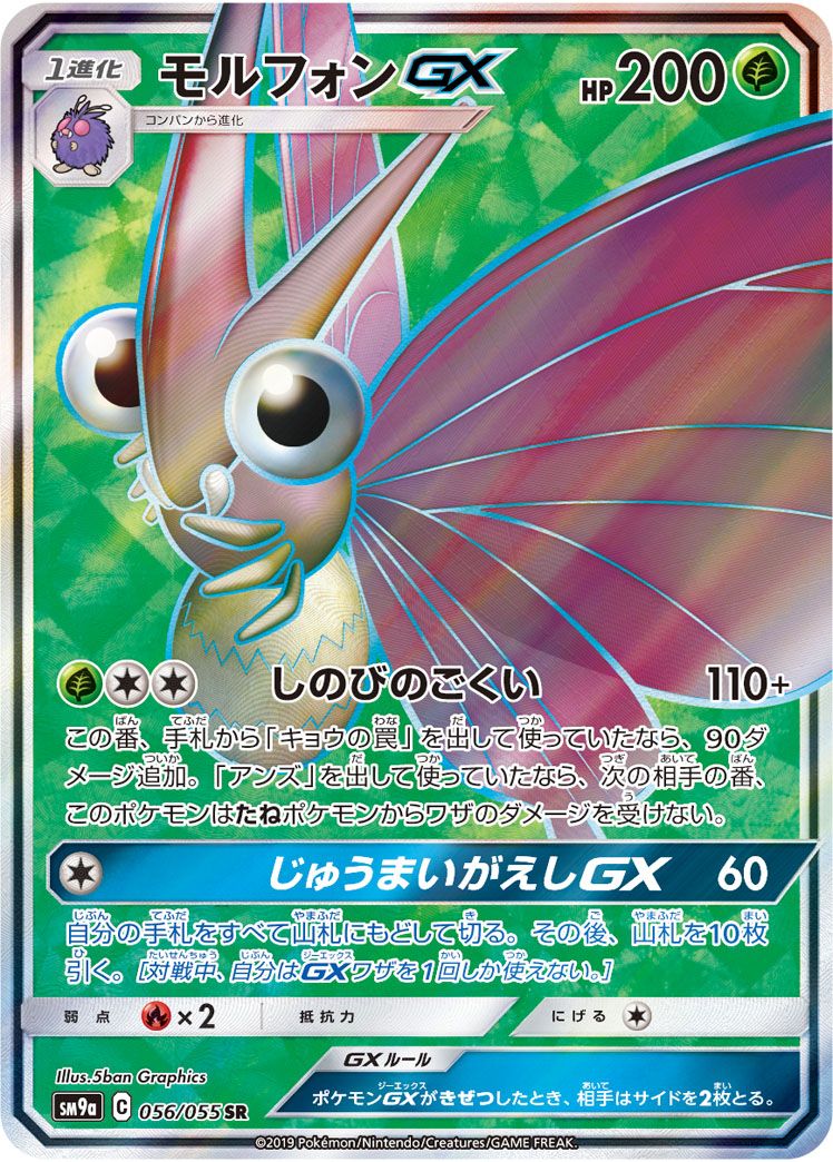 モルフォンGX （スーパーレア）【ポケモンカード高価買取・査定
