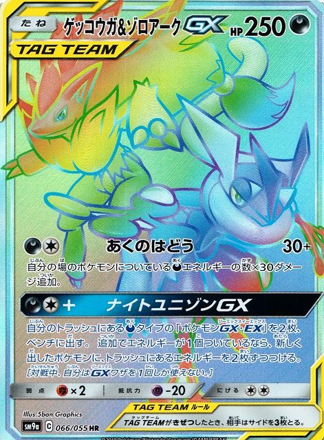 ゲッコウガ&ゾロアークGX