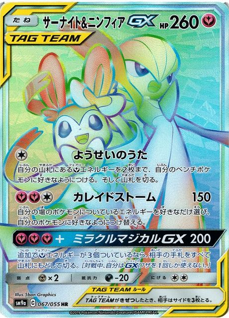 サーナイト&ニンフィアGX