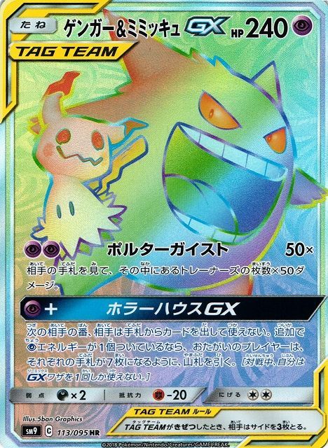 ゲンガー&ミミッキュGX