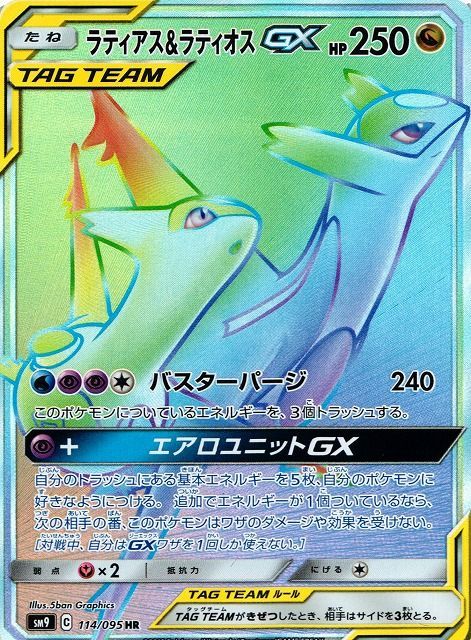 ラティアス&ラティオスGX （ハイパーレア）【ポケモンカード高価