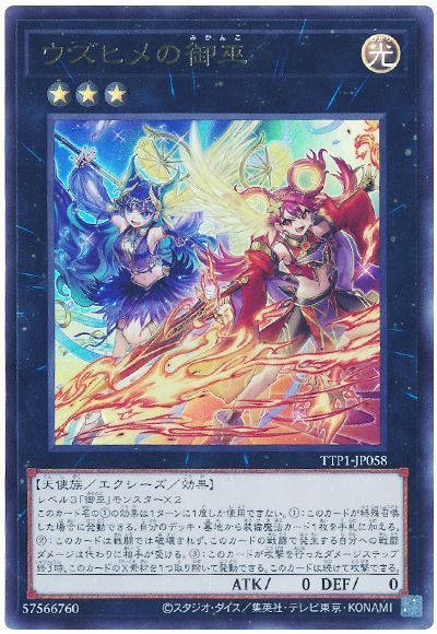 (1枚限定)ウズヒメの御巫