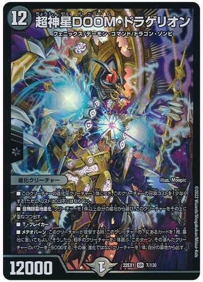 （1枚限定）超神星DOOM・ドラゲリオン