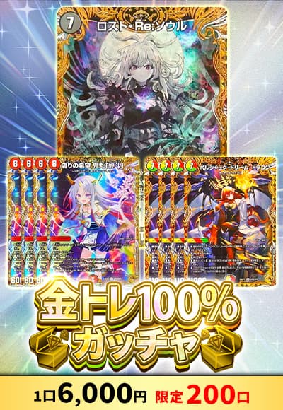 【デュエマ】 金トレ100％ガッチャ