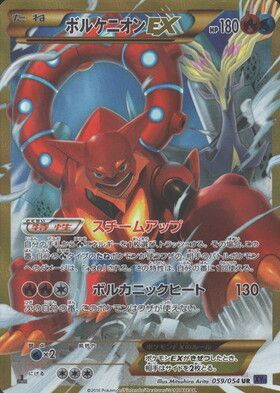 ボルケニオンEX