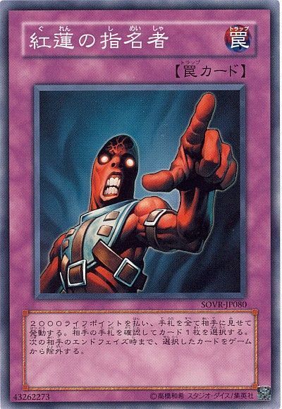 紅蓮の指名者
