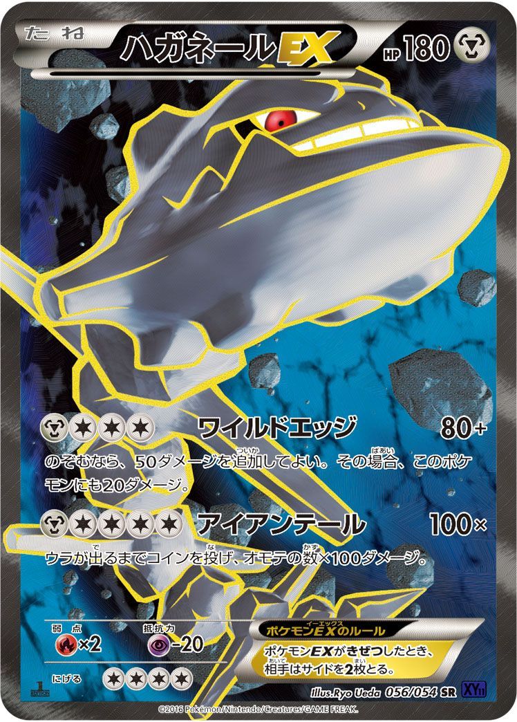 ハガネールEX （スーパーレア）【ポケモンカード高価買取・査定