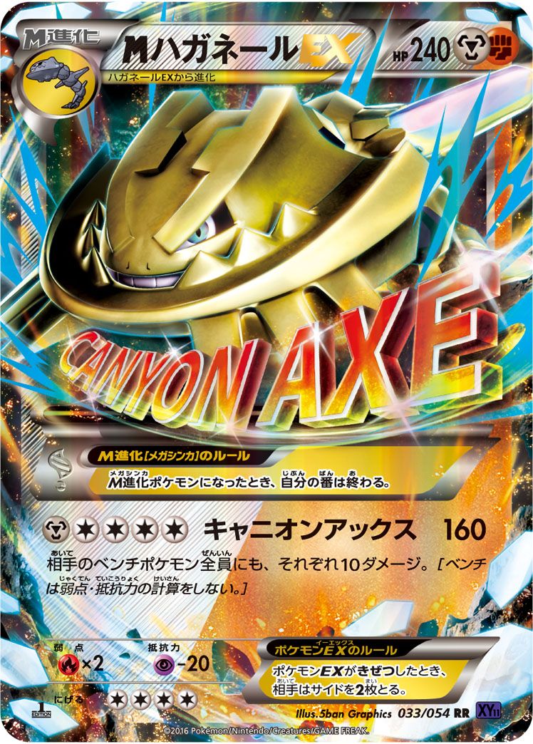 MハガネールEX