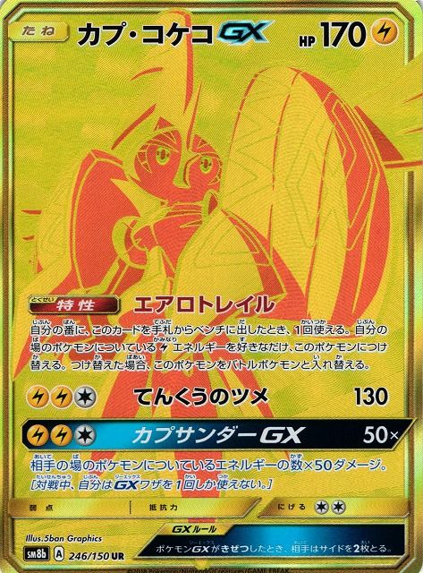 カプ・コケコGX