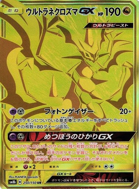 ウルトラネクロズマGX
