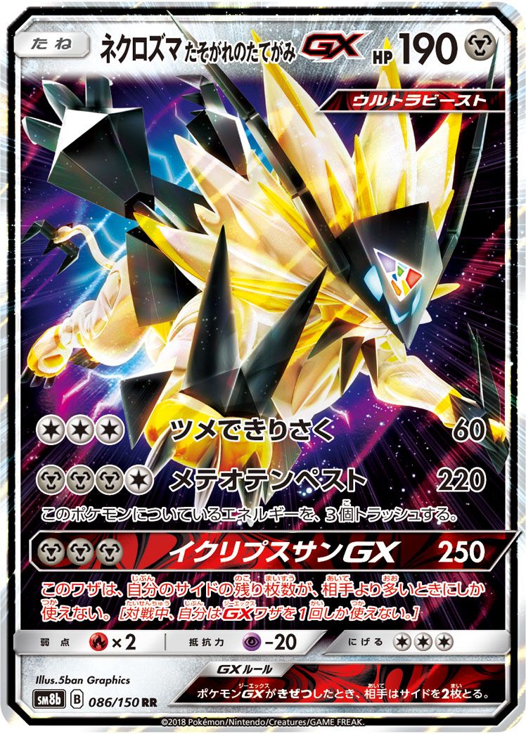 ネクロズマ たそがれのたてがみGX
