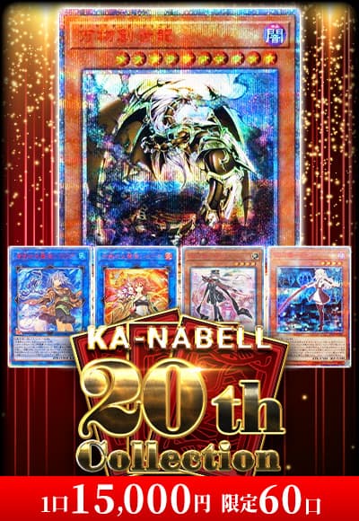 【遊戯王】20thコレクション