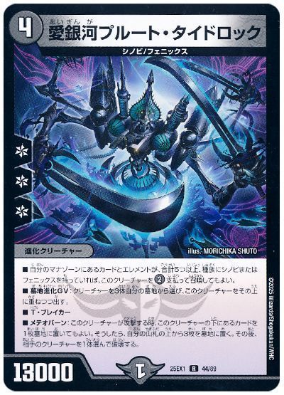 愛銀河プルート・タイドロック