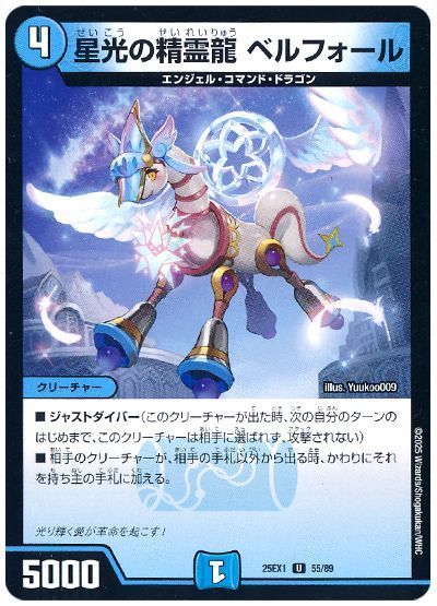 星光の精霊龍 ベルフォール