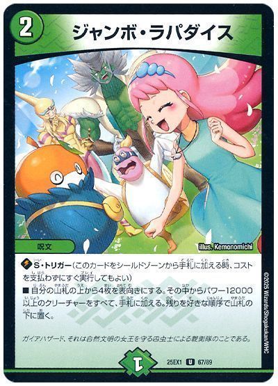 ジャンボ・ラパダイス