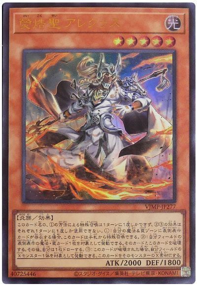 熒焅聖 アレクゥス
