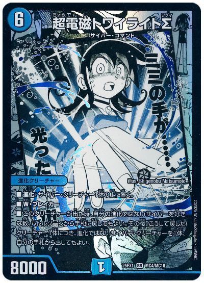 超電磁トワイライトΣ
