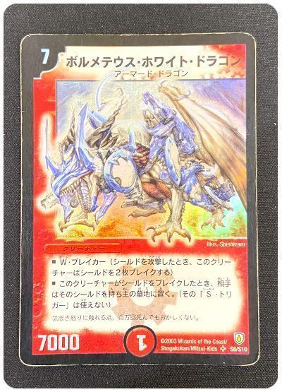 【状態難あり】【商品詳細要確認】ボルメテウス・ホワイト・ドラゴン