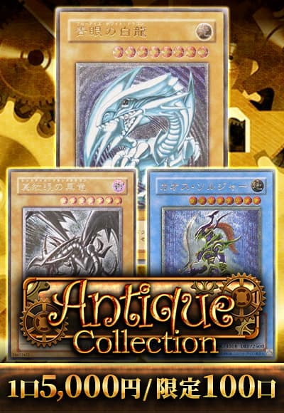 遊戯王】 【遊戯王】アンティークコレクション くじ/イベント品