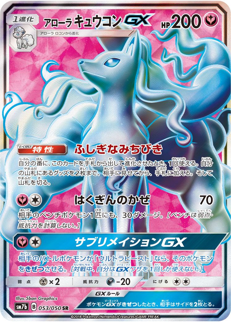 アローラ キュウコンGX （スーパーレア）【ポケモンカード高価