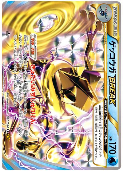ゲッコウガBREAK