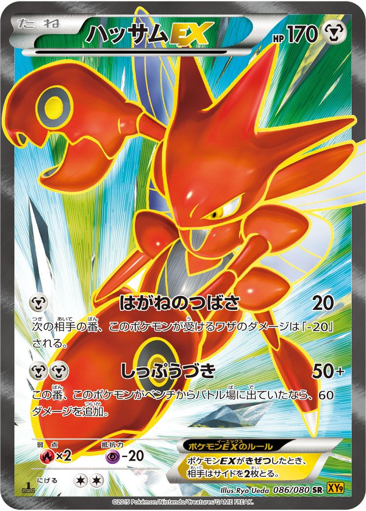 ハッサムEX （スーパーレア）【ポケモンカード高価買取・査定