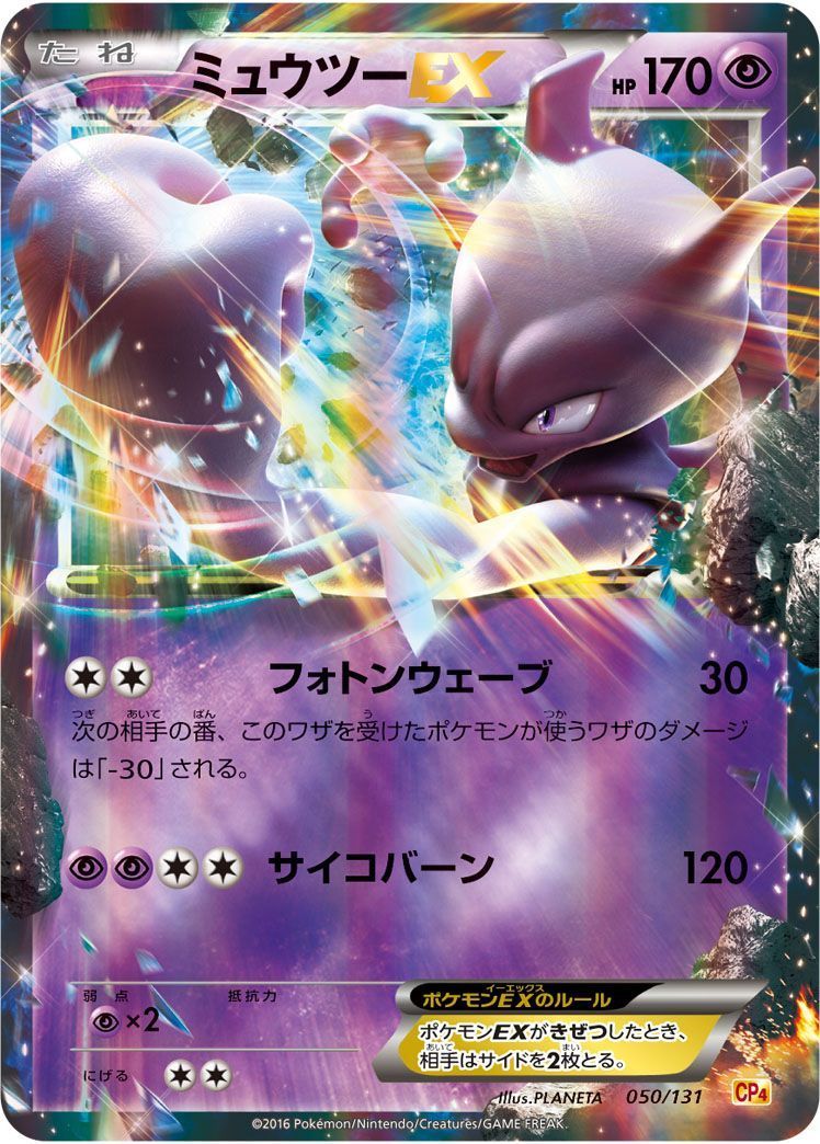 ミュウツーEX