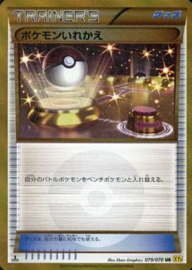 ポケモンいれかえ