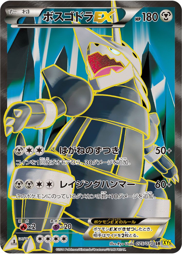 ボスゴドラEX