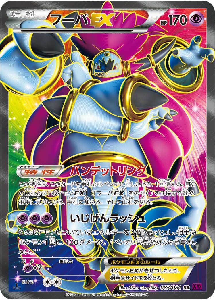 フーパEX （スーパーレア）【ポケモンカード高価買取・査定価格