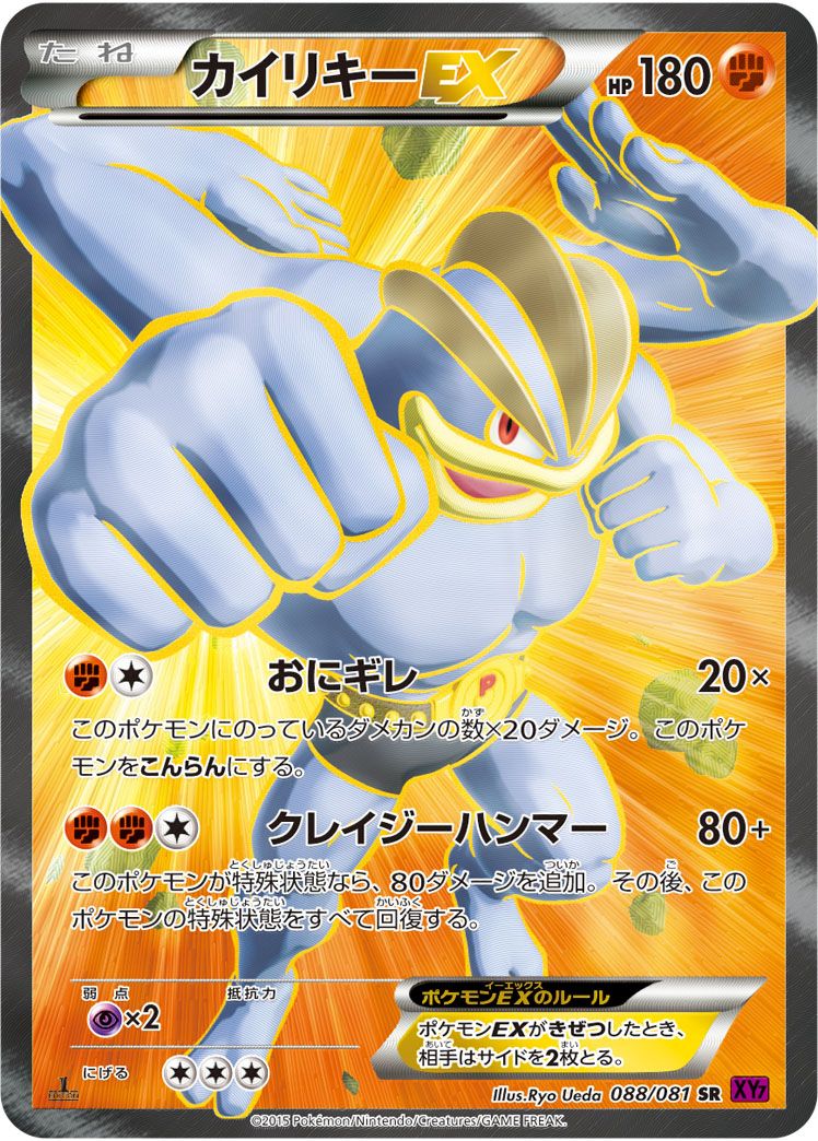 ポケモンカード　カイリキー　ex psa9 PSA9鑑定済〕カイリキーEX【SR】{088/081}