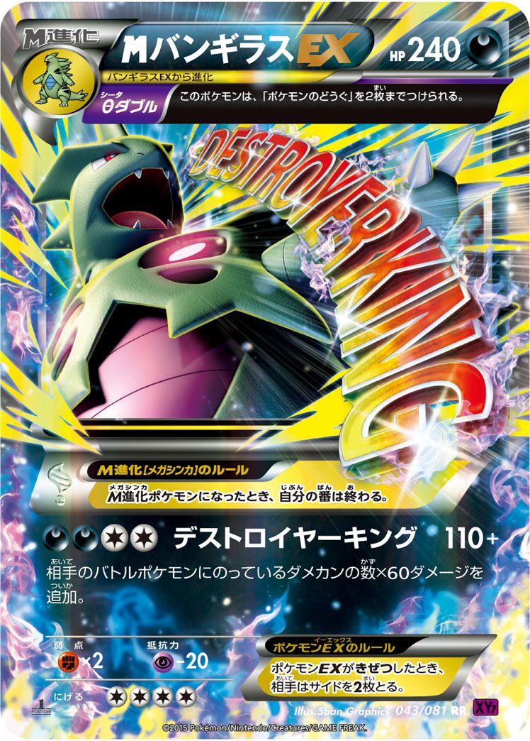MバンギラスEX （ダブルレア）【ポケモンカード高価買取・査定
